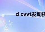 d cvvt发动机是什么意思（d c）