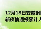 12月18日安徽铜陵目前疫情是怎样及铜陵最新疫情通报累计人数