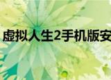 虚拟人生2手机版安卓版（虚拟人生2修改器）
