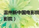 温州新中国电影院今日放映表（温州新中国电影院）
