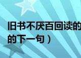 旧书不厌百回读的下一句是（旧书不厌百回读的下一句）