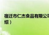 宿迁市仁杰食品有限公司（关于宿迁市仁杰食品有限公司介绍）
