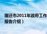 宿迁市2011年政府工作报告（关于宿迁市2011年政府工作报告介绍）