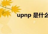 upnp 是什么东西（upnp exe）