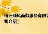 宿迁顺风商务服务有限公司（关于宿迁顺风商务服务有限公司介绍）