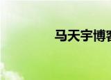 马天宇博客（马天宇博客）