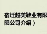 宿迁越美鞋业有限公司（关于宿迁越美鞋业有限公司介绍）