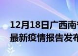 12月18日广西南宁疫情最新状况今天及南宁最新疫情报告发布