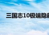 三国志10极端隐藏事件（三国志10揭竿）