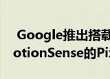  Google推出搭载Android 10天文摄影和MotionSense的Pixel4