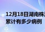 12月18日湖南株洲疫情病例统计及株洲疫情累计有多少病例