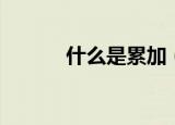 什么是累加（什么是累计净值）