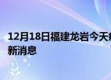 12月18日福建龙岩今天疫情最新情况及龙岩疫情确诊人员最新消息