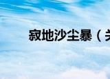 寂地沙尘暴（关于寂地沙尘暴介绍）