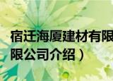 宿迁海厦建材有限公司（关于宿迁海厦建材有限公司介绍）