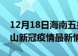 12月18日海南五指山目前疫情是怎样及五指山新冠疫情最新情况