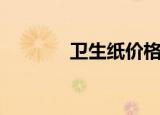 卫生纸价格表（卫生纸价格）