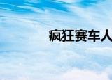 疯狂赛车人（疯狂赛车私服）