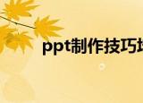 ppt制作技巧培训（ppt制作技巧）
