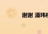 谢谢 潘玮柏（谢谢 潘玮柏）