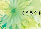 ( ^３^ )╱~~（3g人才）