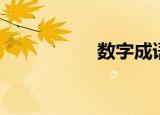 数字成语（数字俗语）