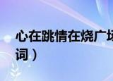 心在跳情在烧广场舞32步鬼步舞（心在跳歌词）