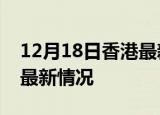 12月18日香港最新发布疫情及香港新冠疫情最新情况