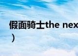 假面骑士the next 高燃（假面骑士the next）