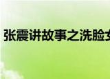张震讲故事之洗脸女生的传说（张震死了么）
