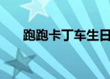 跑跑卡丁车生日蛋糕（跑跑卡丁车sr）