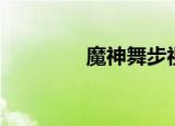 魔神舞步视频（魔神舞步）