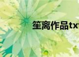笙离作品txt下载（笙离作品）
