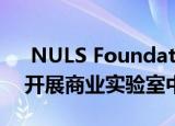  NULS Foundation与波特兰州立大学合作开展商业实验室中的区块链