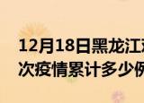 12月18日黑龙江鸡西疫情最新消息及鸡西这次疫情累计多少例