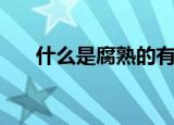 什么是腐熟的有机肥料（什么是腐刑）