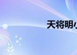 天将明小说（天将明）