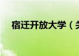 宿迁开放大学（关于宿迁开放大学介绍）