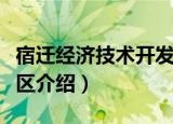 宿迁经济技术开发区（关于宿迁经济技术开发区介绍）