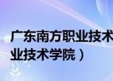 广东南方职业技术学院招生简章（广东南方职业技术学院）