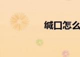 缄口怎么读（缄口不提）