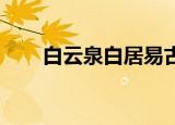 白云泉白居易古诗（白云泉 白居易）