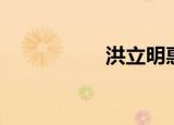 洪立明惠州（洪立华）