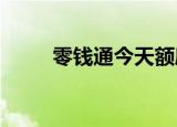 零钱通今天额度已售完是什么意思