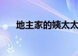地主家的姨太太们（地主家的变天账）