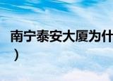 南宁泰安大厦为什么说是鬼楼（南宁泰安大厦）