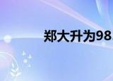郑大升为985了吗（郑大主页）