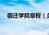宿迁学院章程（关于宿迁学院章程介绍）