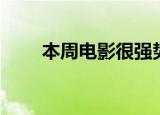 本周电影很强势（本周电影排行榜）