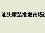 汕头童装批发市场详细地址（汕头童装批发）